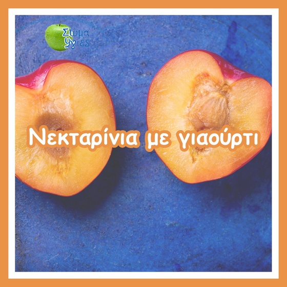 Νεκταρίνια με γιαούρτι